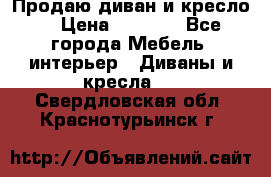 Продаю диван и кресло  › Цена ­ 3 500 - Все города Мебель, интерьер » Диваны и кресла   . Свердловская обл.,Краснотурьинск г.